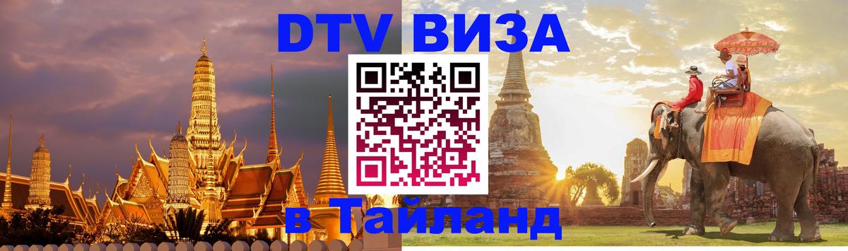 Стоимость и условия DTV визы — оформление в Таиланд под ключ - Балаково  21.11.2025 