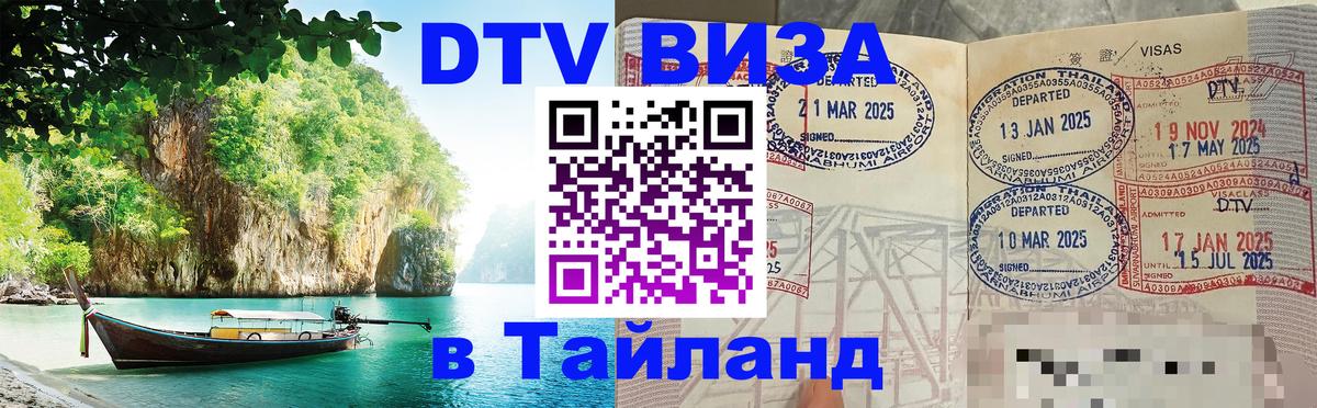 Купить DTV визу в Таиланд 